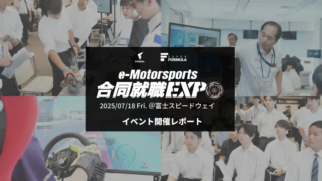 【就活生154名がサーキットに集結】プロeスポーツチーム「FENNEL」主催、自動車/モータースポーツ業界特化型就職EXPOが大盛況で閉幕！