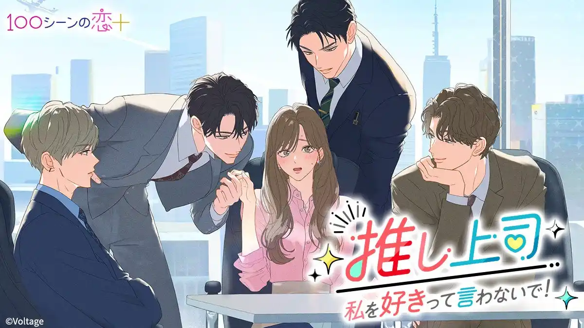 【株式会社ボルテージ】 胸キュン充電読み物アプリ「100シーンの恋＋」 最新作“憧れ”と“恋”の間でゆれ動く焦れキュンオフィスラブ「推し上司～私を好きって言わないで！～」12月12日（金）より配信開始