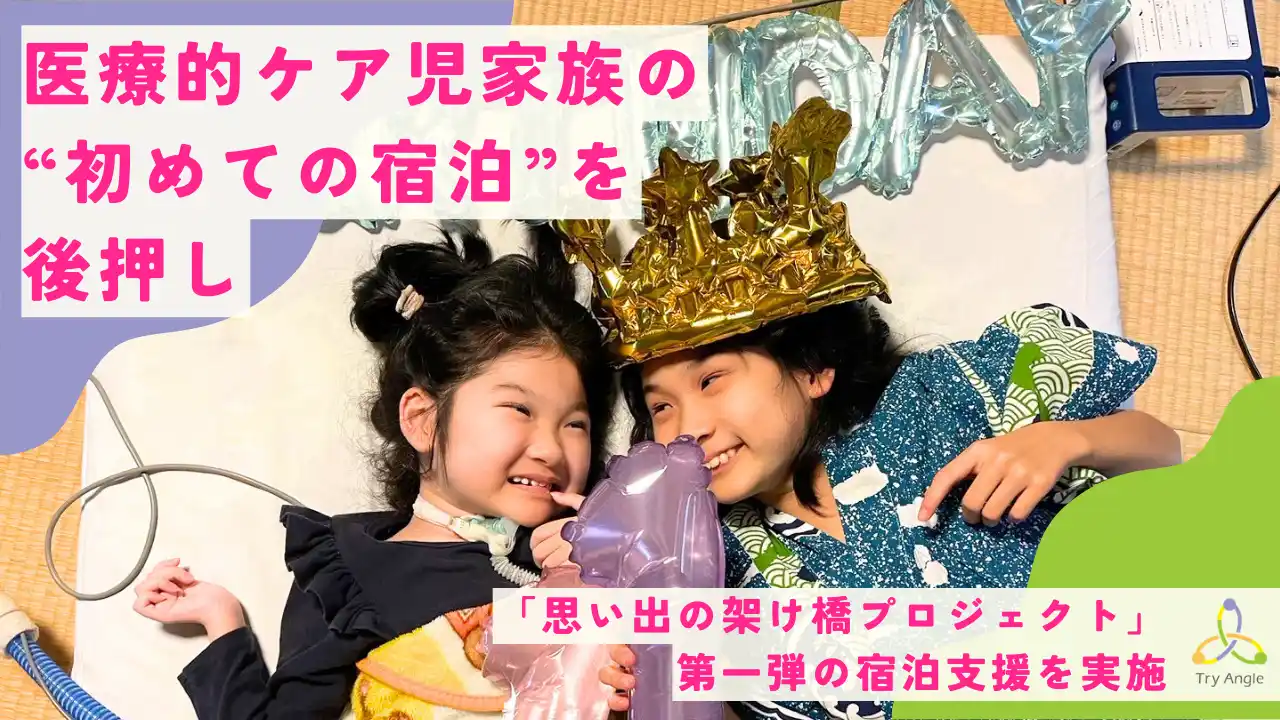 【一般社団法人Try Angle】 医療的ケア児家族の“初めての宿泊”を後押し／株式会社フジ観光開発「金沢の宿 由屋るる犀々」での「思い出の架け橋プロジェクト」第一弾の宿泊支援を実施