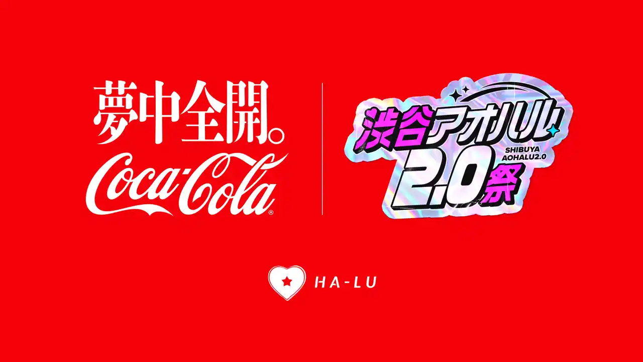 コカ・コーラ、α・Z世代向けカルチャーフェス「渋谷アオハル2.0祭」のゴールドスポンサーに決定