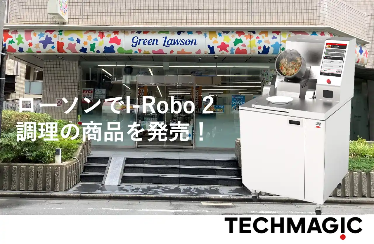 【TechMagic株式会社】 グリーンローソン（ローソン北大塚一丁目店）に炒め調理ロボット「I-Robo 2」を導入！
