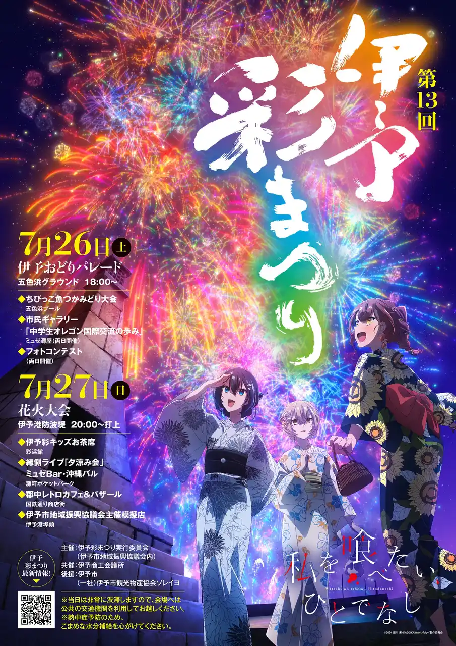 【株式会社インフィニット】 2025年10月放送開始TVアニメ「私を喰べたい、ひとでなし」 『第13回伊予彩まつり』会場にてオリジナルうちわの配布が決定！キャスト3名によるオリジナルアナウンスも放送！