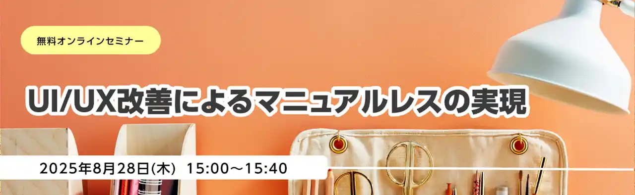 【株式会社ニーズウェル】 無料オンラインセミナー「UI/UX改善によるマニュアルレスの実現」開催のお知らせ
