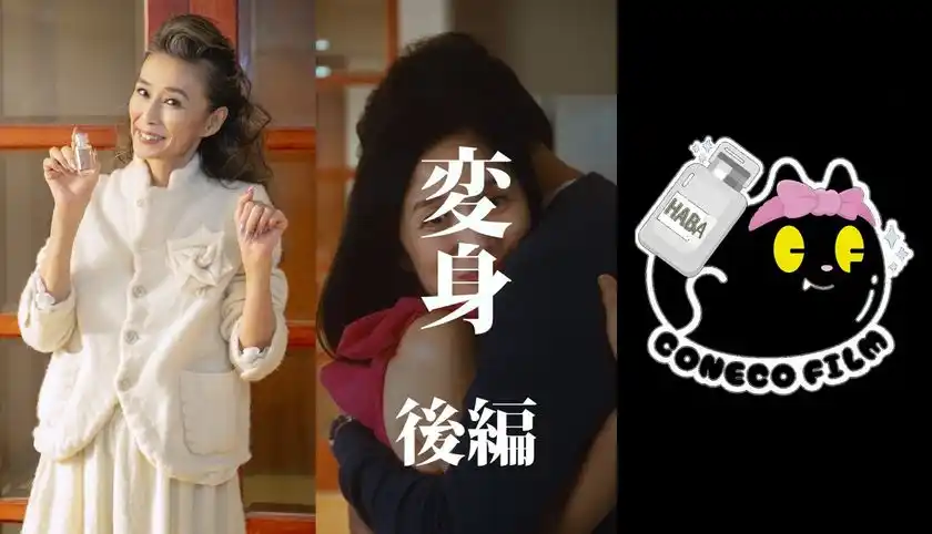 女優 萬田久子さん出演！HABA×こねこフィルム 縦型ショートドラマ第4弾『変身 後編』12月4日公開“本物志向”が奇跡を起こす！愛のファンタジードラマ