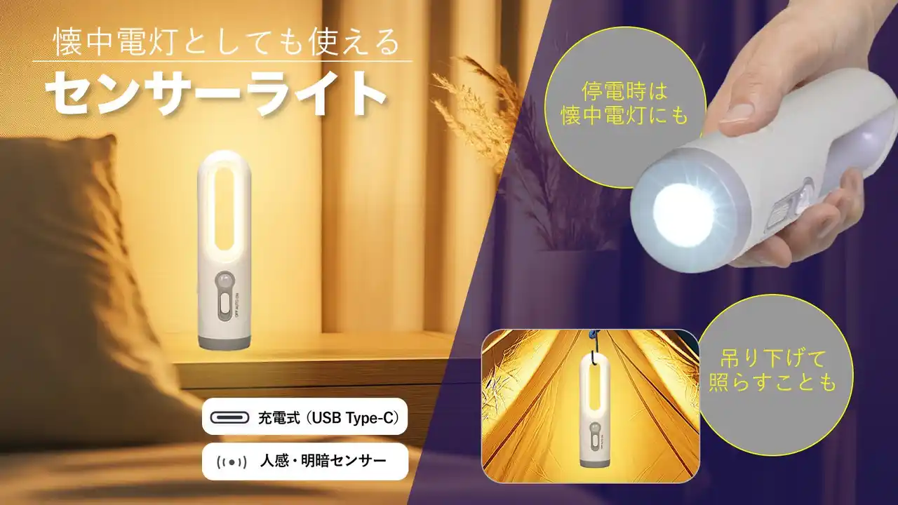 【株式会社ヤザワコーポレーション】 懐中電灯としても使えるセンサーライトを発売。