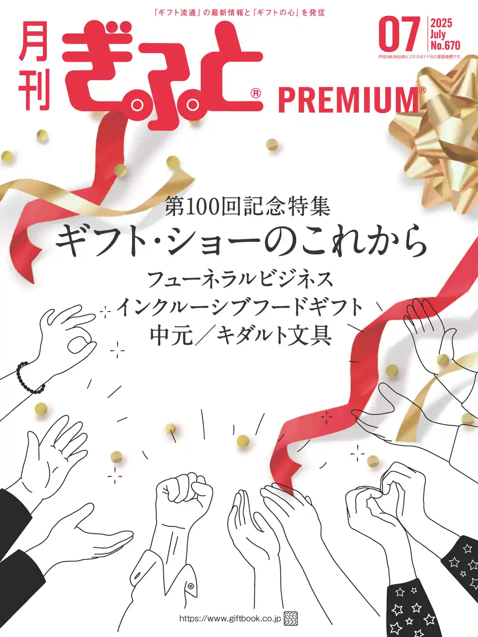 「月刊ぎふとPREMIUM」7月号好評発売中！第100回記念を迎えるギフト・ショーのこれから、お中元、フューネラルビジネス、キダルト×文具、インクルーシブフードなど