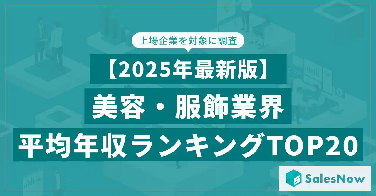【株式会社SalesNow】 【2025年最新版】美容・服飾業界 平均年収ランキング／SalesNow DBレポート