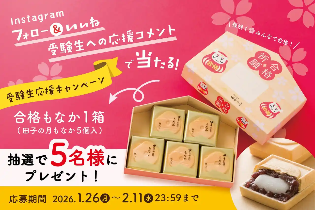 【株式会社 田子の月】 Instagramフォロー ＆ いいね & 受験生への応援コメントで「合格もなか」が当たる！ 受験生応援キャンペーン開催