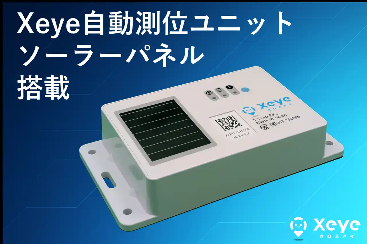 【トレーラー・シャーシ管理の現場課題を解決！】ソーラーパネル搭載の『Xeye自動測位ユニット』新モデル登場