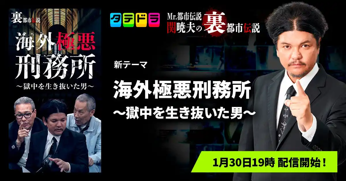 『Mr.都市伝説 関暁夫の裏都市伝説』、新作「海外極悪刑務所～獄中を生き抜いた男～」全15話を1月30日(金)より「タテドラ」で配信開始