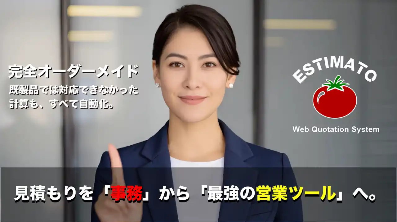 「見積もり待ちは、失注と同じ?」中小企業の見積業務に潜む“見えない損失”をゼロにするスマート見積システム『Estimato（エスティマート）』提供開始