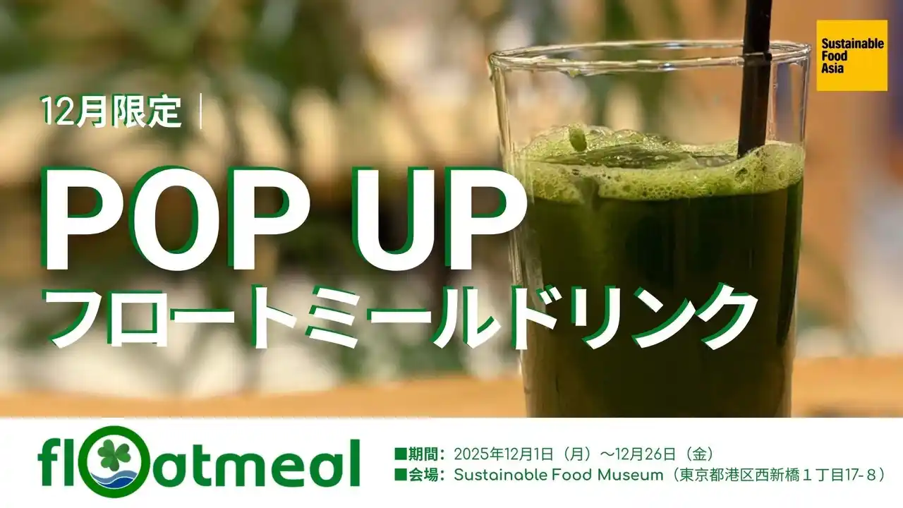 【Floatmeal株式会社】 次世代のタンパク源を創る北大発スタートアップ「Floatmeal」Sustainable Food Museumにて1ヶ月限定POP UPに参画！