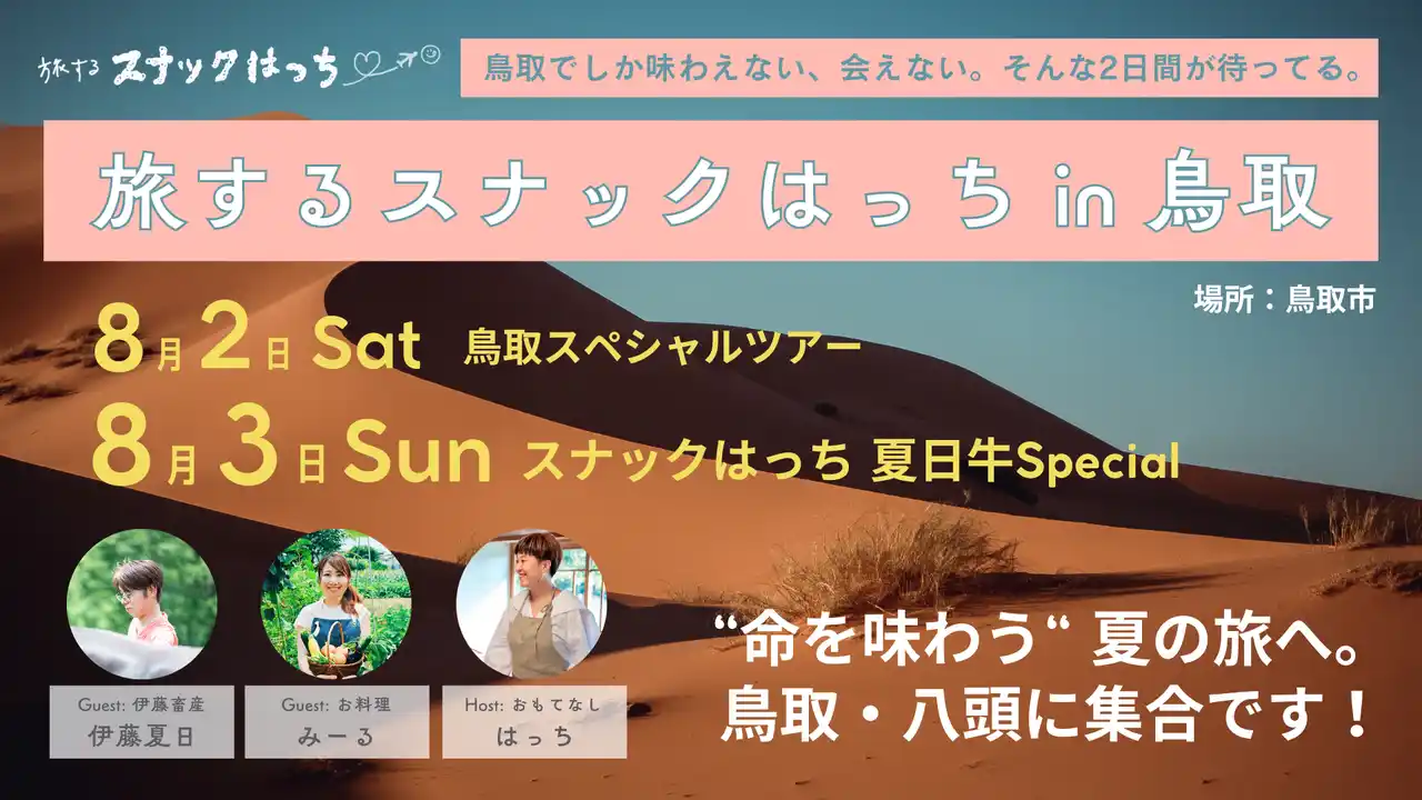 【参加者募集中｜2025年8月2日・3日開催】“出産を経験した牛”をおいしくいただく。夏日牛の命にふれる2日間の食体験イベント@鳥取市青谷町・鳥取駅周辺