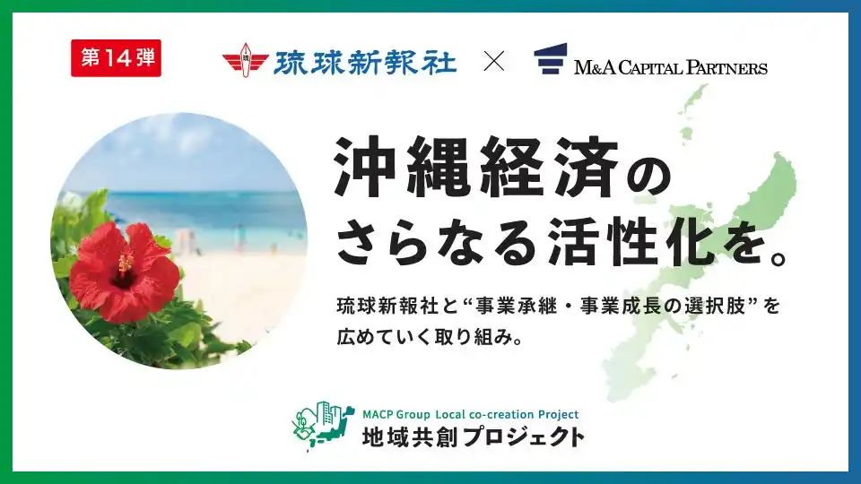 【M&Aキャピタルパートナーズ】 M&Aキャピタルパートナーズ琉球新報社と業務提携のお知らせ