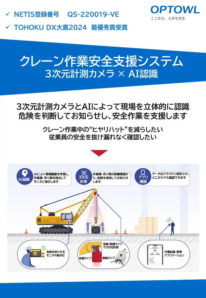 【オプトル】 クレーン作業安全支援システムがNETISにてVE評価を取得