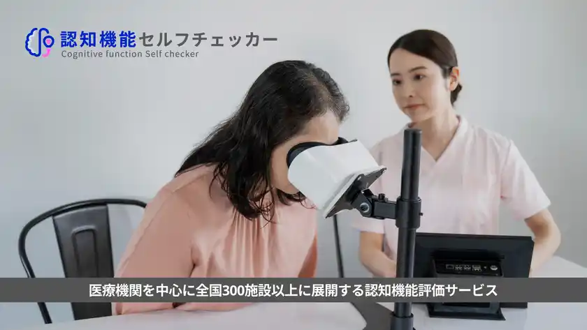 認知機能セルフチェッカー