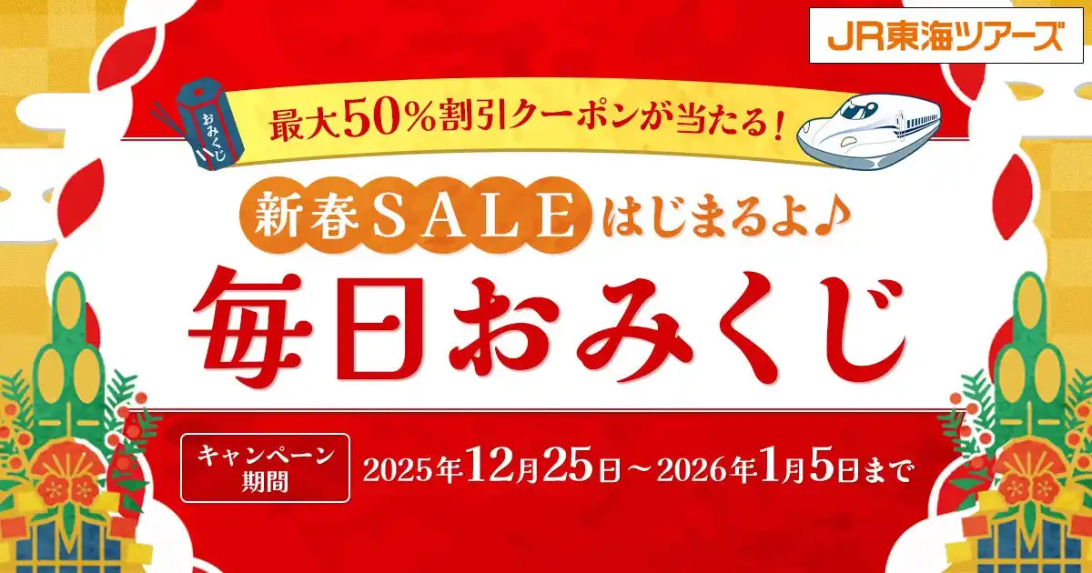 旅行代金最大５０％割引クーポンが当たる！【新春ＳＡＬＥ始まるよ♪毎日おみくじ】キャンペーン開催２０２６年の新幹線旅行も「ＥＸ旅パック」がおトク