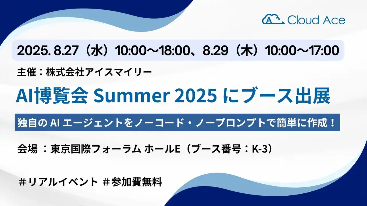 【クラウドエース株式会社】 クラウドエース、AI博覧会 Summer 2025 にブース出展
