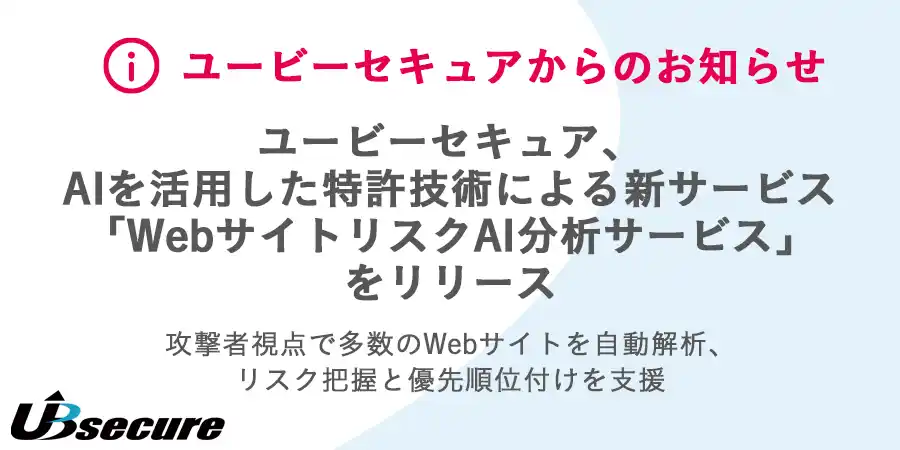 【UBsecure】 ユービーセキュア、AIを活用した特許技術による新サービス「WebサイトリスクAI分析サービス」をリリース