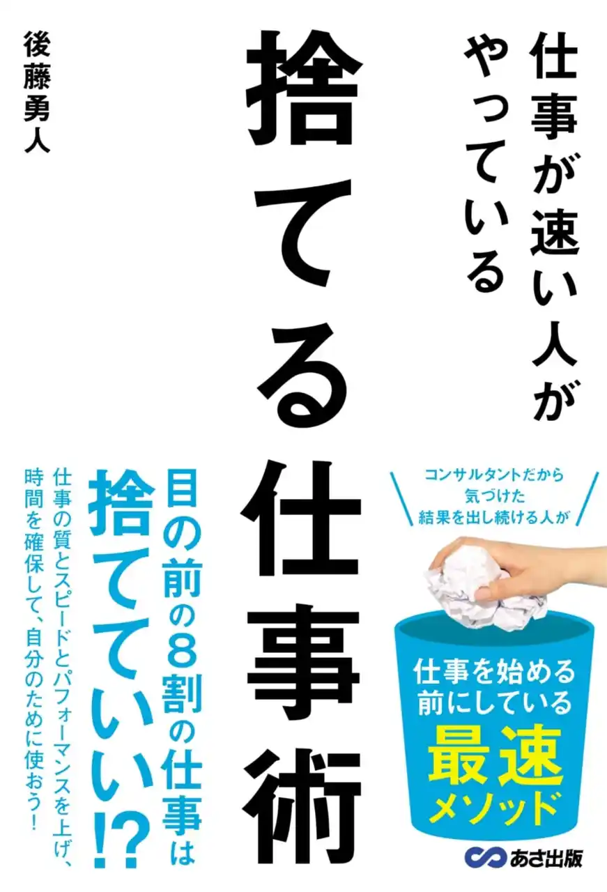 仕事に追われる毎日から抜け出す方法とは？『仕事が速い人がやっている　捨てる仕事術』（後藤勇人著）8月27日出版