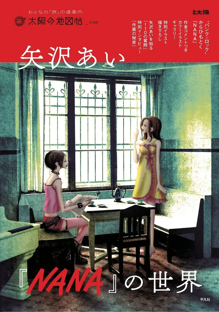 異例の発売前重版も決定！　『NANA』ファン待望のムック『矢沢あい『NANA』の世界』が8/7に発売。描き下ろしイラストや「矢沢あいを知る『110の質問』」など、作者全面協力の豪華企画も実現！