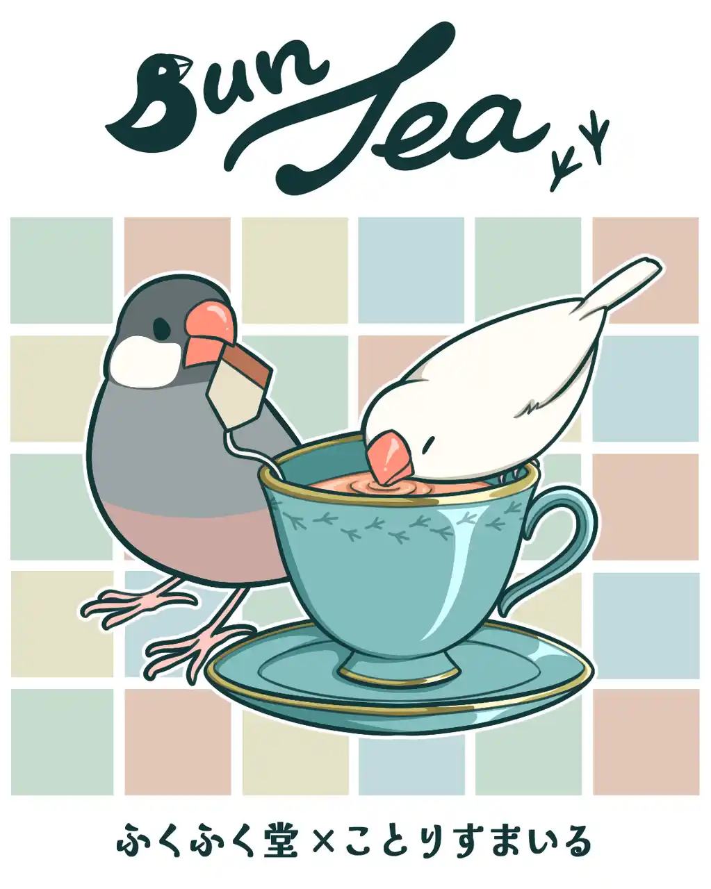 【ことりすまいる】ふくふく堂さんとのコラボグッズが新登場！描き下ろしイラストを使用した限定アイテムが2種類ラインアップ。小鳥と一緒に過ごす毎日を、もっと楽しく彩ります♪