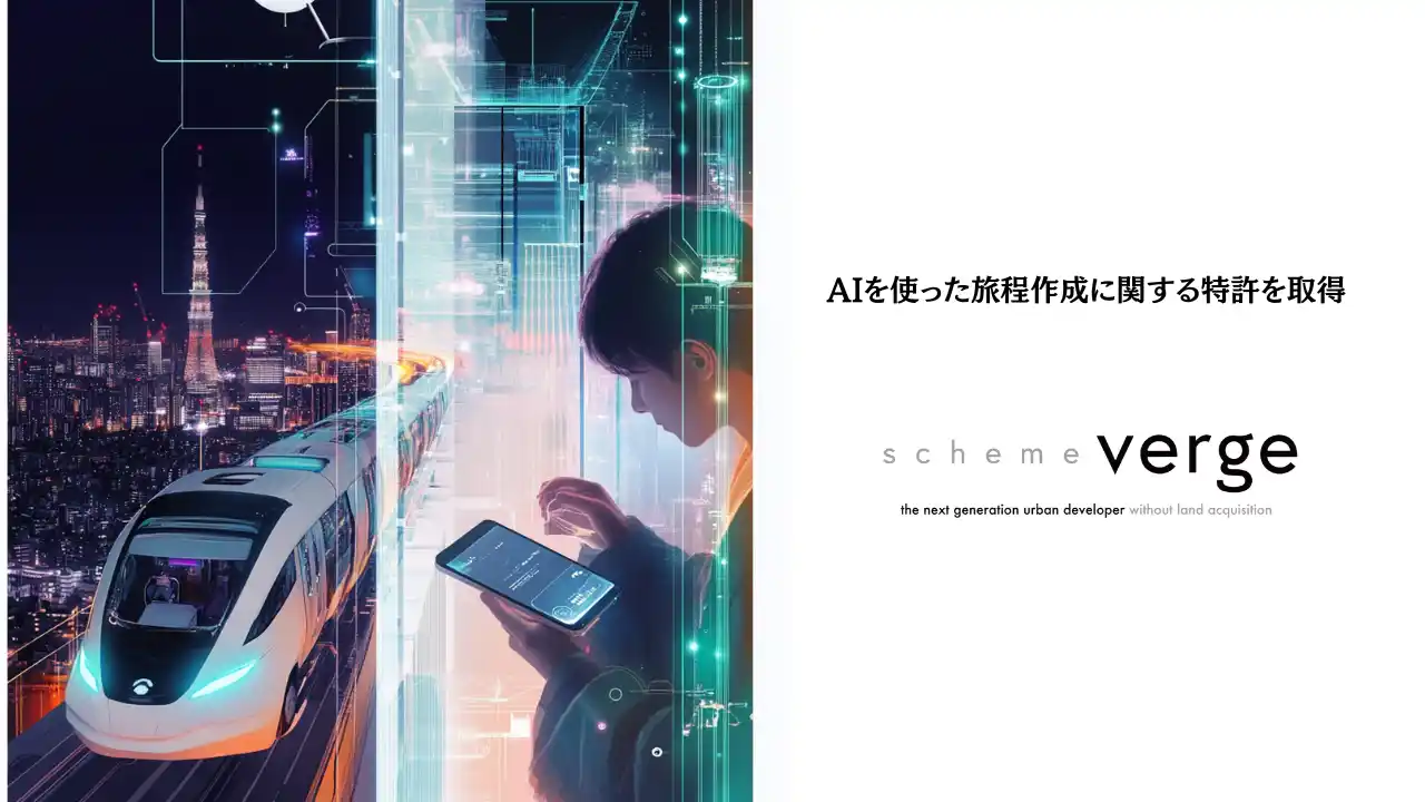 scheme verge、AIを使った旅程作成に関する特許を取得