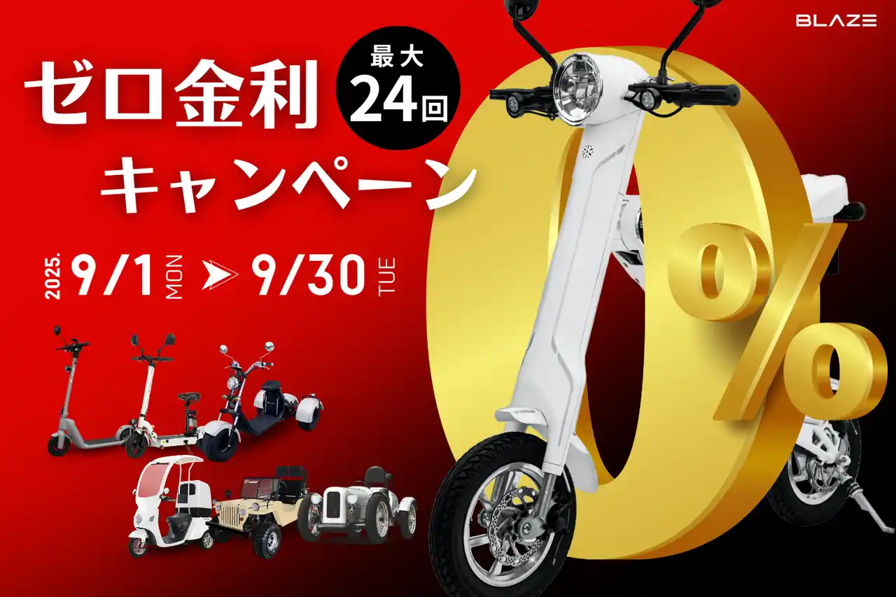 【株式会社ブレイズ】 【金利ゼロ】(株)ブレイズの電動モビリティを対象に「ゼロ金利キャンペーン」を実施！