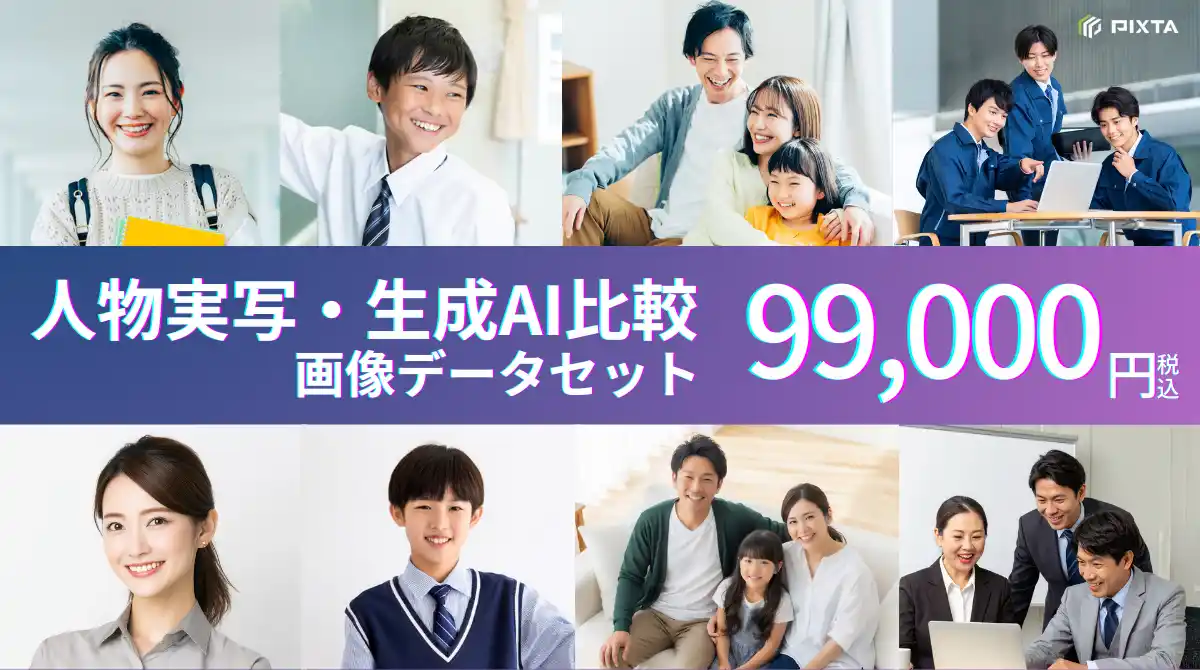 PIXTA、機械学習用「人物実写・生成AI比較画像データセット」販売開始