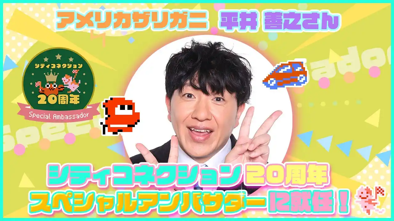 【松竹芸能株式会社】 株式会社シティコネクション20 周年スペシャルアンバサダーにアメリカザリガニ・平井善之が就任！