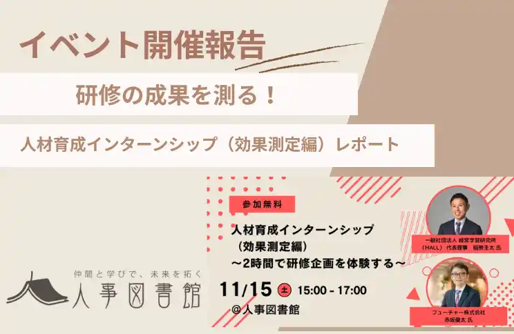 【株式会社Trustyyle：人事図書館】 【開催報告｜人事図書館】人材育成の「効果測定」を徹底解説！実践的ワークで研修設計力を高める『人材育成インターンシップ』全3回が完結。