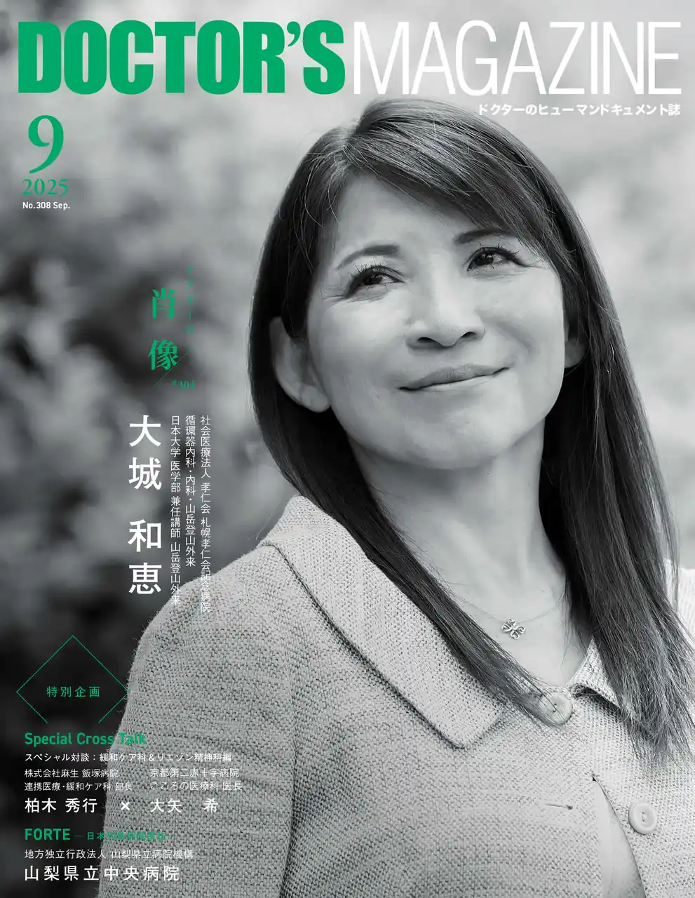 医学と山岳を結ぶ架け橋となれ！謙虚な姿勢と大胆な行動で最高峰を目指す医師・大城和恵氏を特集　DOCTOR'S MAGAZINE ドクターズマガジン9月号発刊