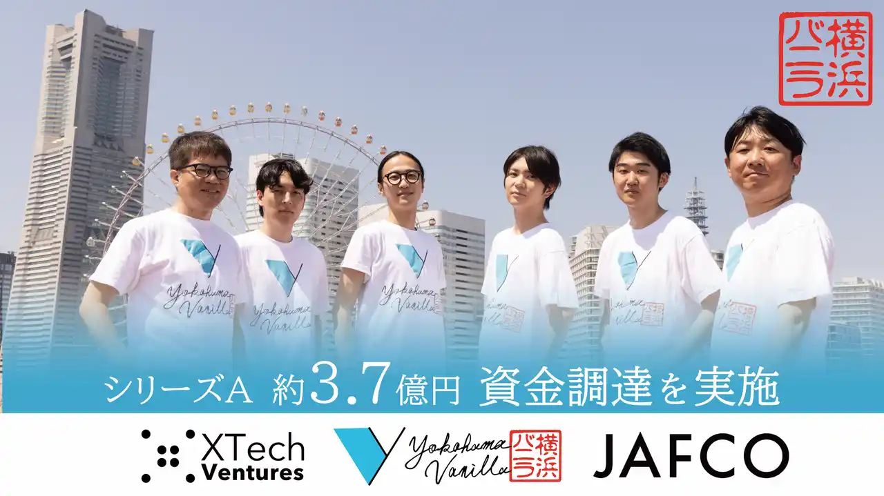 横浜バニラ株式会社、約3.7億円のシリーズA資金調達を実施