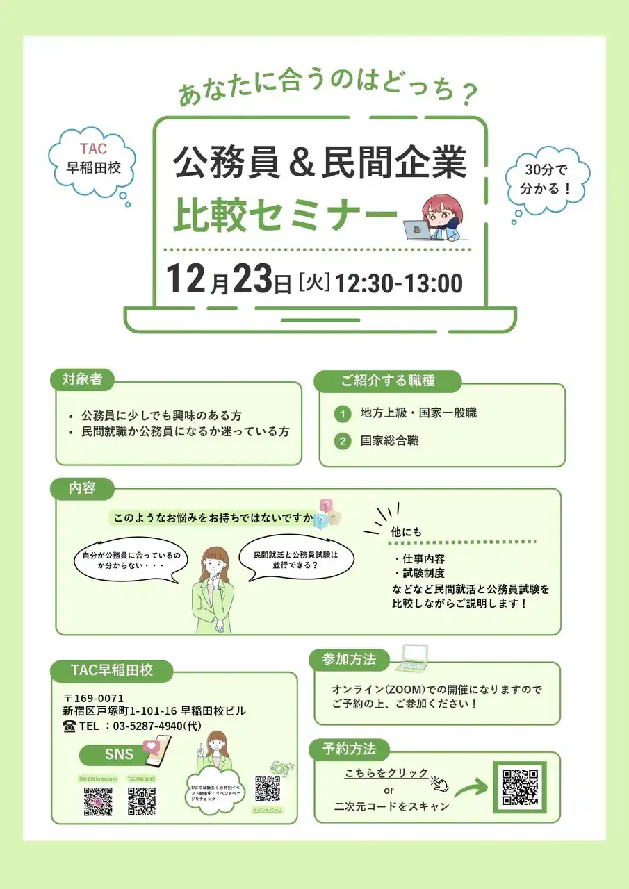 【TAC公務員】「あなたに合うのはどっち？公務員＆民間企業 比較セミナー」を12/23（火）にオンラインで配信！