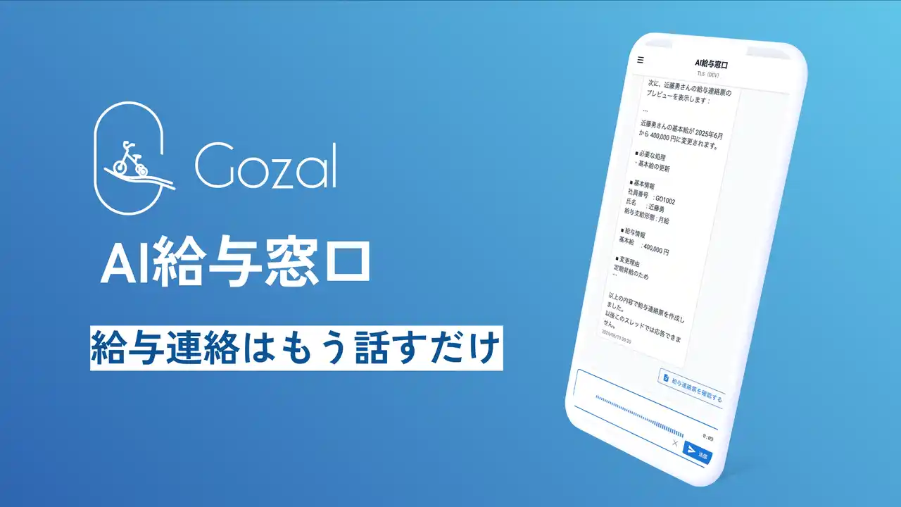 【社労士/BPOベンダー向け】給与連絡の自動化サービス「AI給与窓口」を提供開始