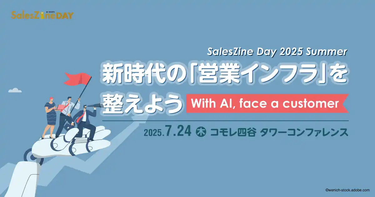 【翔泳社】 AI・データを営業の味方に！テクノロジー活用の実践や新たな顧客アプローチ手法を紹介する「SalesZine Day 2025 Summer」を7月24日に開催［懇親会あり］