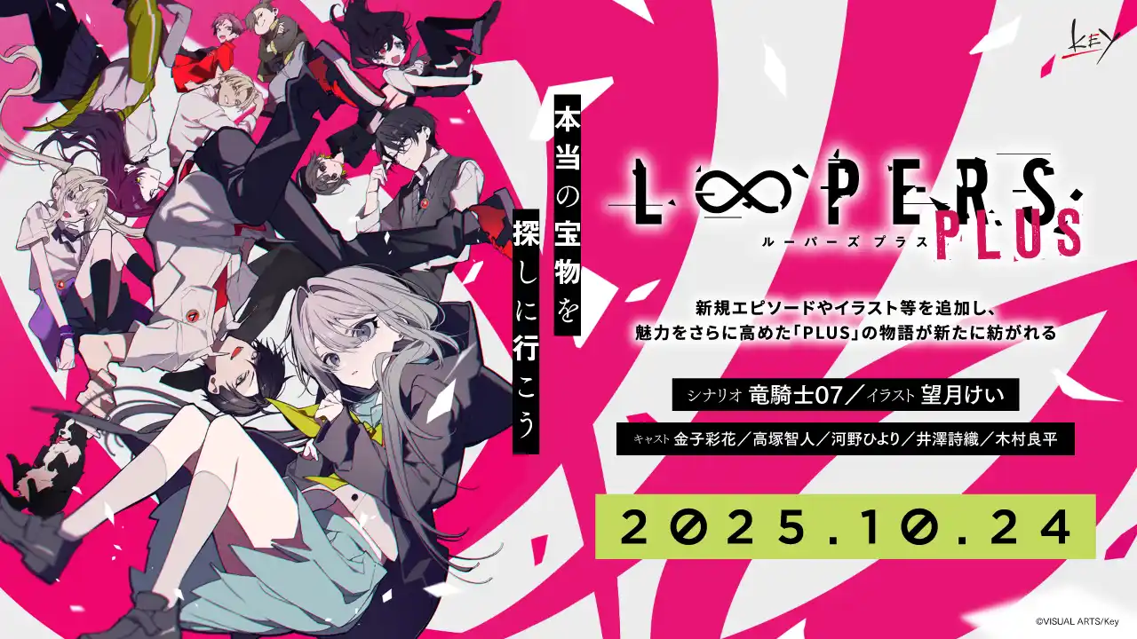 【株式会社ビジュアルアーツ】 Key『LOOPERS PLUS』本日予約受付開始！　8月1日には新情報解禁スペシャル生放送も決定！