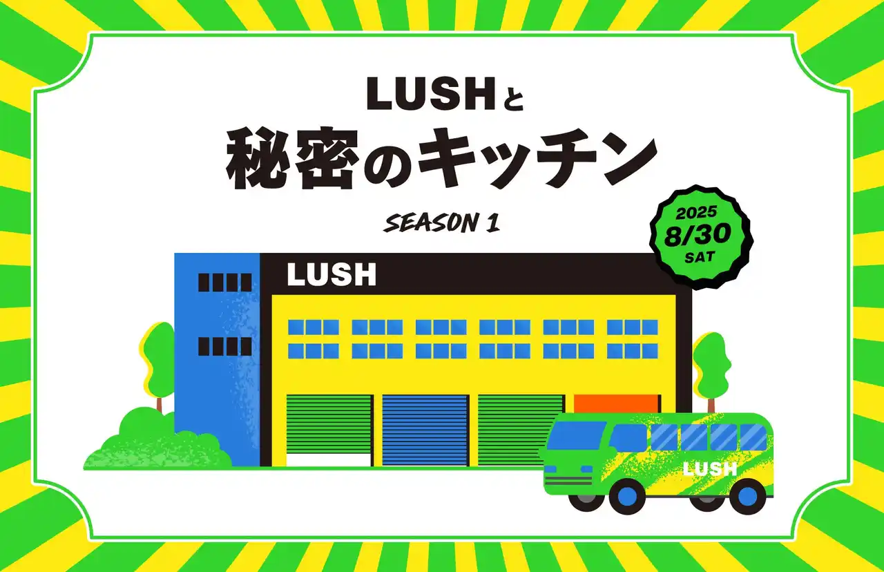 【LUSHプレスリリース】あの当選倍率214倍の工場見学が8年ぶりに帰ってくる！当選枠170人の『LUSHと秘密のキッチン』8月5日より応募開始