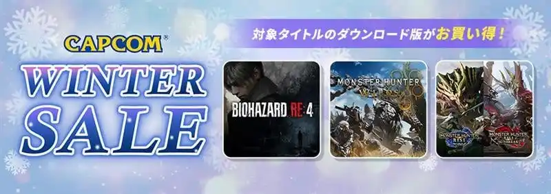 【株式会社カプコン】 「CAPCOM WINTER SALE」開催！　カプコン人気タイトルのゲーム本編、追加コンテンツがお買い得価格でセール中！