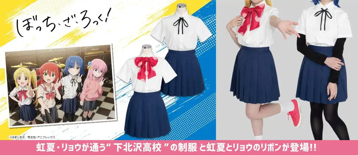 アニメ「ぼっち・ざ・ろっく！」より虹夏・リョウが通う“下北沢高校”制服スカート＆リボンが登場！！【株式会社コスパ】