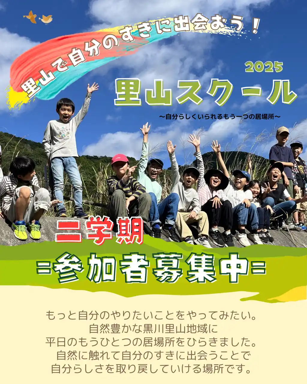 小中学生のための平日の居場所──兵庫県・川西市の里山で自分の“好き”に出会う「里山スクール」2025年度2学期参加者募集中！