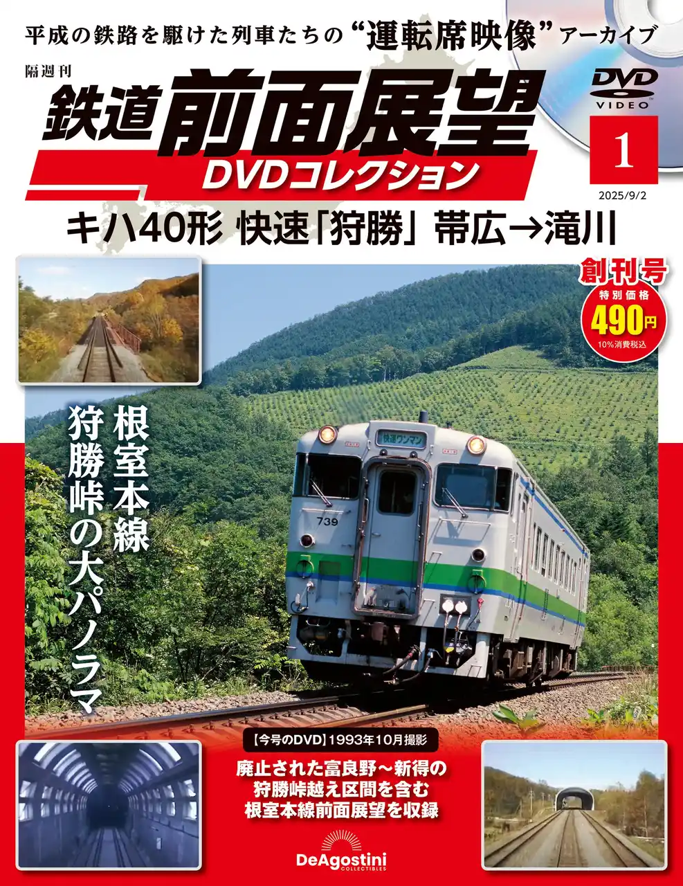 【株式会社デアゴスティーニ・ジャパン】 運転席から撮影された今はなき車両や路線、風景などの貴重映像を収録　隔週刊『鉄道 前面展望 DVDコレクション』創刊