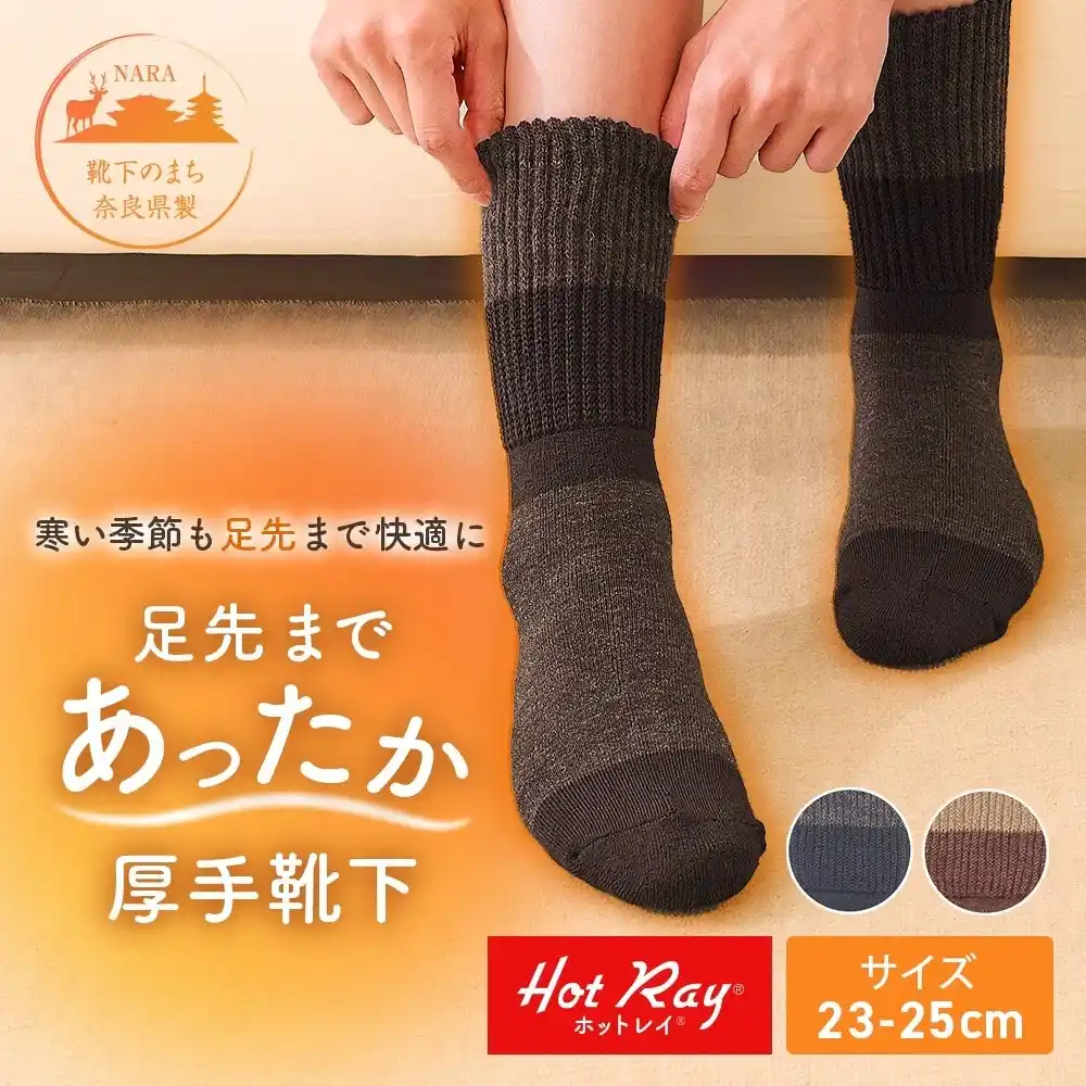 【アイメディア株式会社】 ファインメリノウールとホットレイ(R)を使った厚手靴下で寒い日も快適に過ごせる「足先まであったか厚手靴下」新発売！