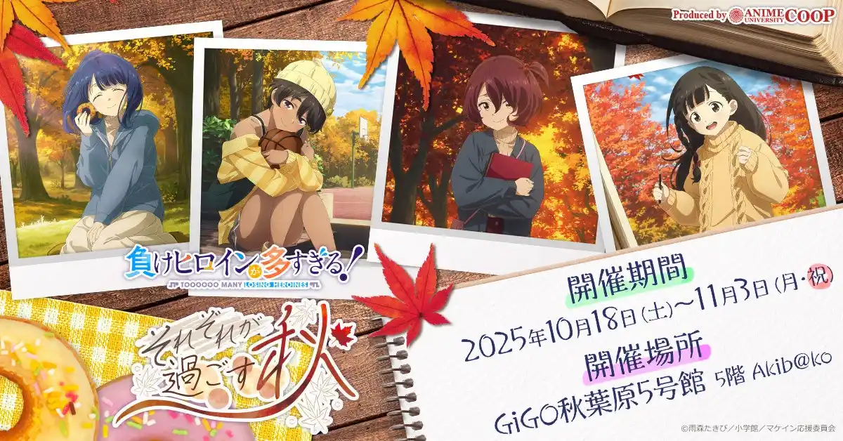 【株式会社ａｎｄＢｌｕｅ】 TVアニメ『負けヒロインが多すぎる！』ポップアップイベント開催決定！テーマ“それぞれが過ごす秋”の新規描き下ろし登場