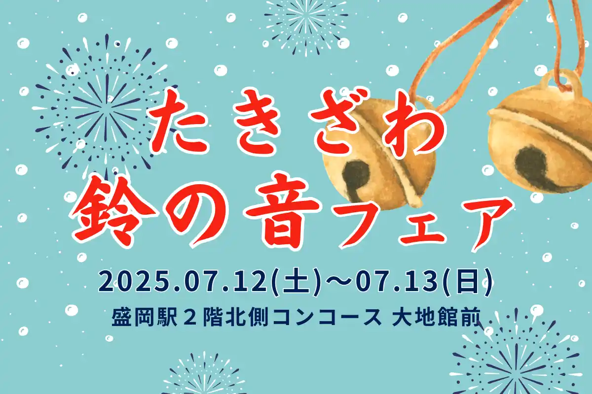 「たきざわ鈴の音フェア」盛岡駅で初開催！！