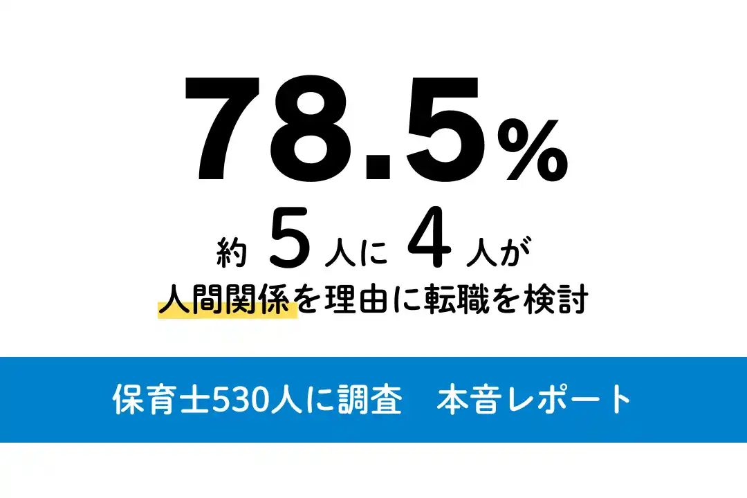 【株式会社アスカ】 保育士530人にアンケート「仕事観の本音」定着の鍵は“人間関係”