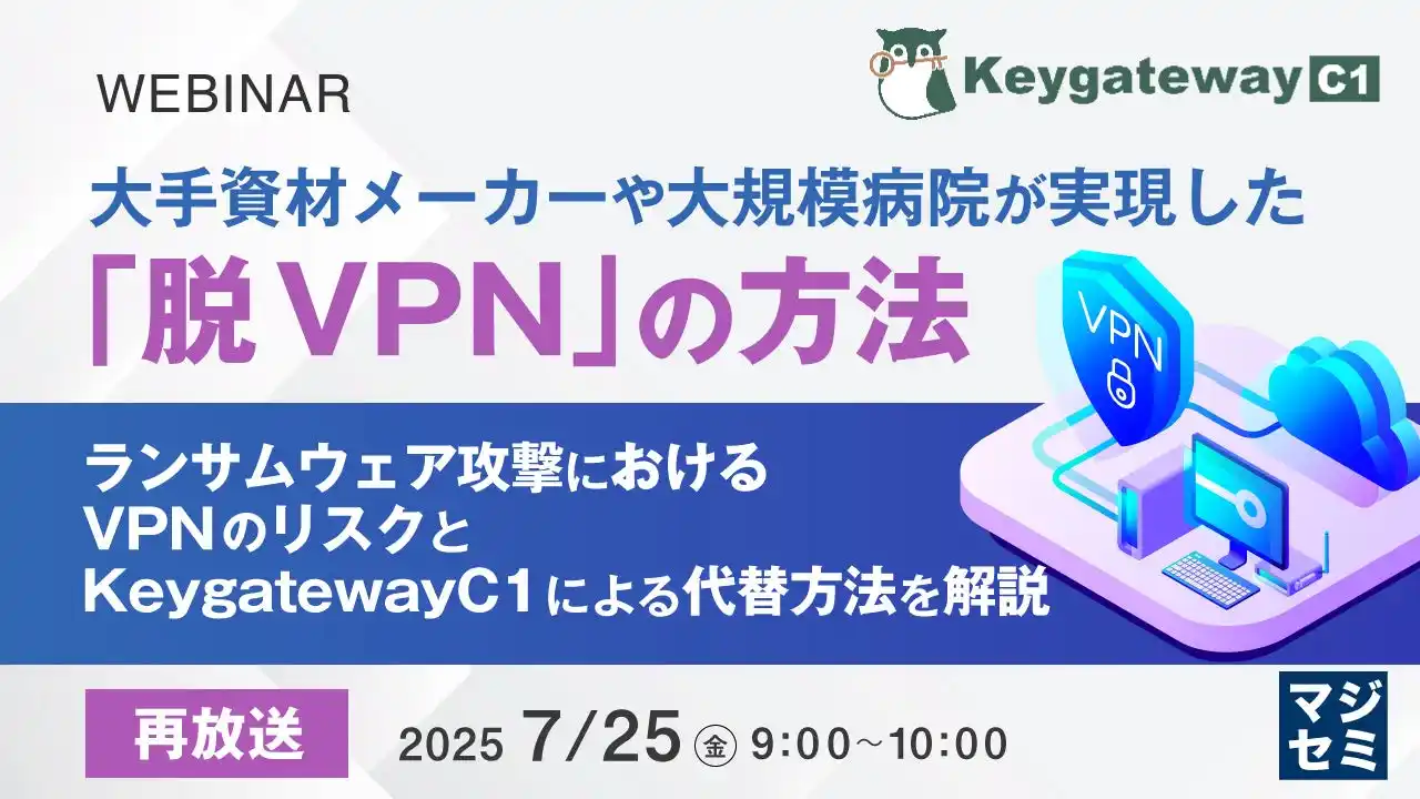 『【再放送】大手資材メーカーや大規模病院が実現した「脱VPN」の方法』というテーマのウェビナーを開催