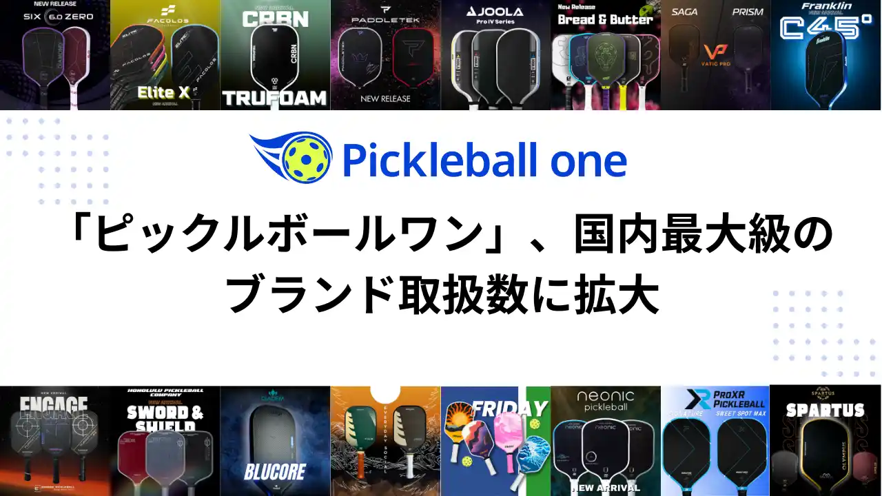 ピックルボール専門ECショップ「ピックルボールワン」、国内最大級のブランド取扱数に拡大