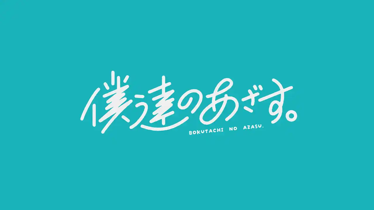 総再生回数5億回超え “俺達のあざす。” 新シリーズ始動！数多の青春を手がけるHA-LUと、俺あざが彩るショートドラマがTikTokで公開