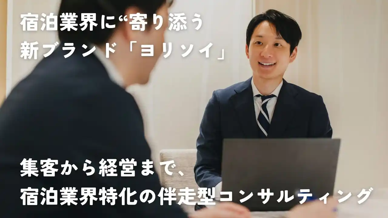 宿泊業界に“寄り添う”コンサルティング「ヨリソイ」始動。現場と共に、次のステージへ
